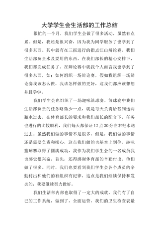 大学学生会生活部的工作总结