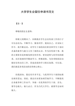 大学学生会留任申请书范文