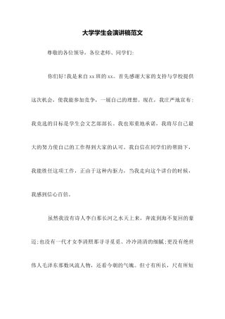 大学学生会演讲稿范文