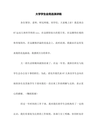 大学学生会竞选演讲稿