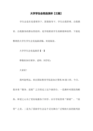 大学学生会竞选演讲【三篇】
