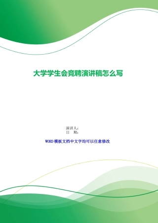 大学学生会竞聘演讲稿怎么写