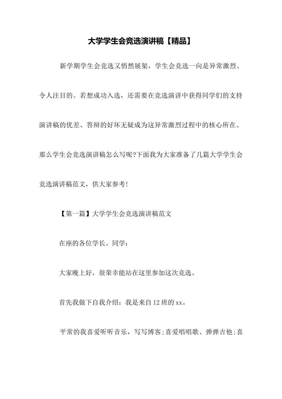 大学学生会竞选演讲稿【精品】_第1页
