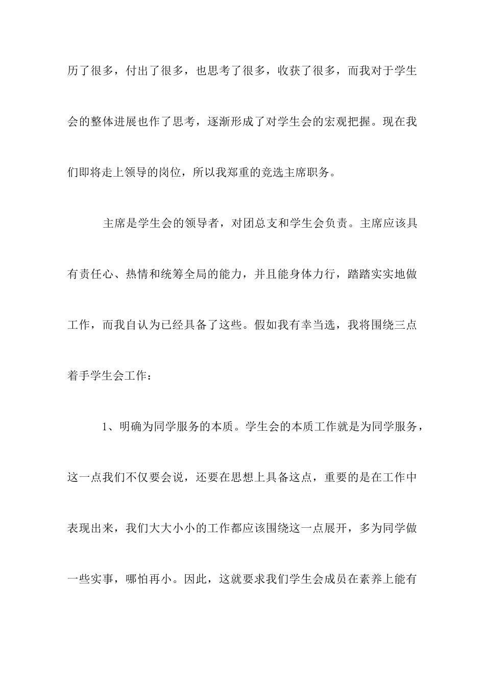 大学学生会的竞选稿_第2页