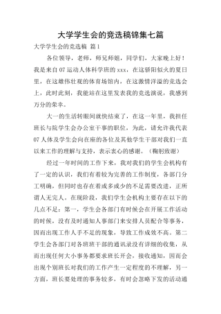 大学学生会的竞选稿锦集七篇