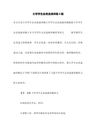 大学学生会竞选演讲稿4篇