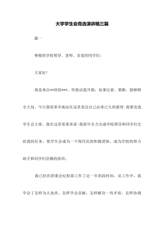大学学生会竞选演讲稿三篇
