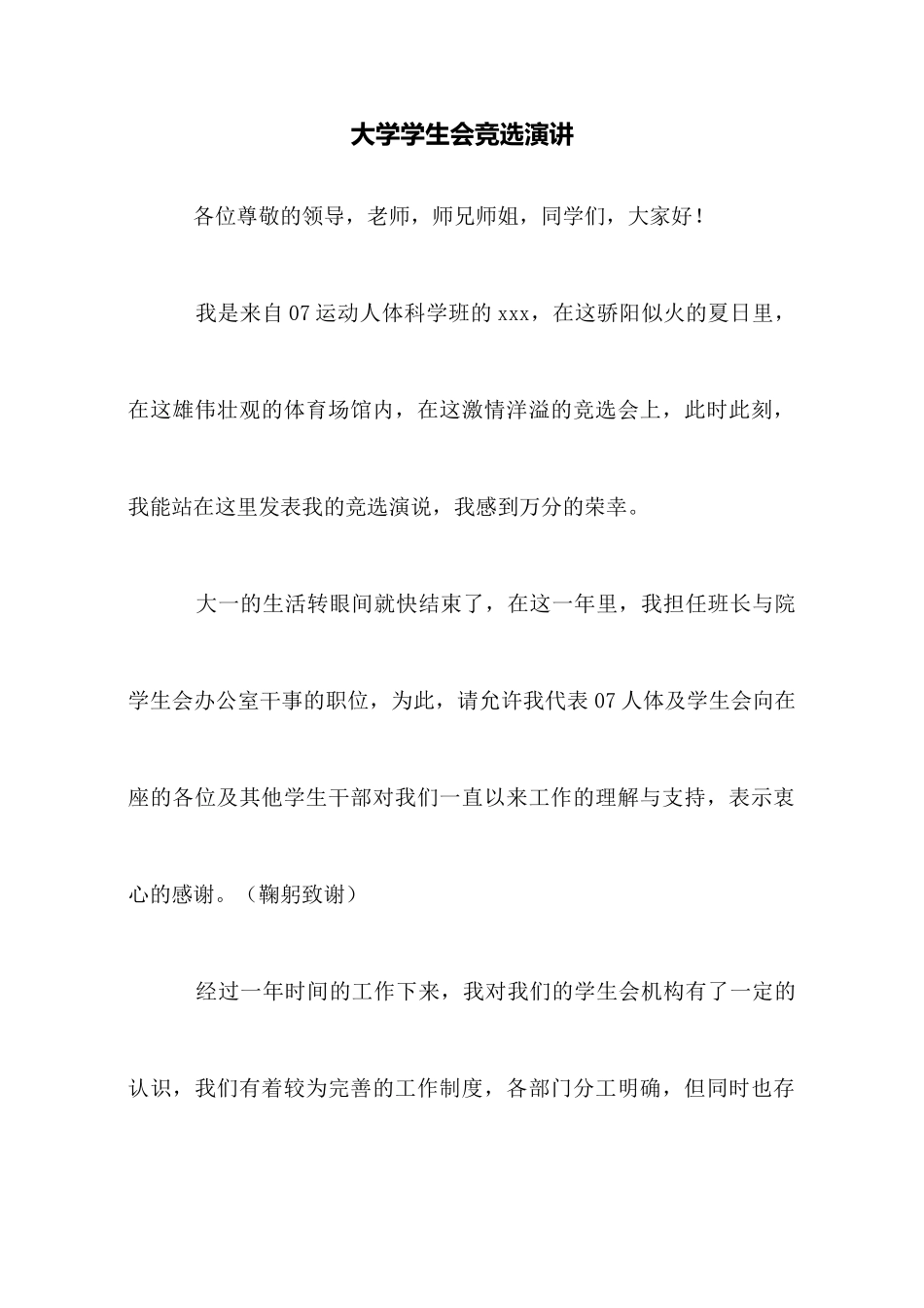 大学学生会竞选演讲_第1页