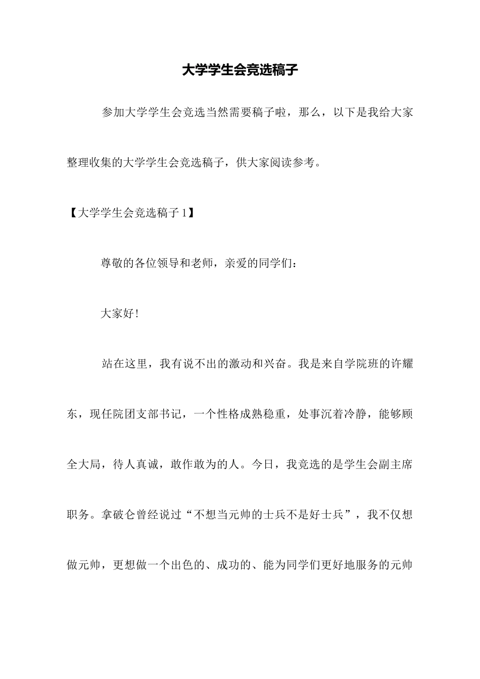 大学学生会竞选稿子_第1页