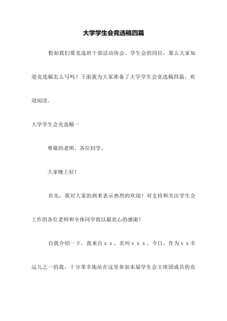大学学生会竞选稿四篇
