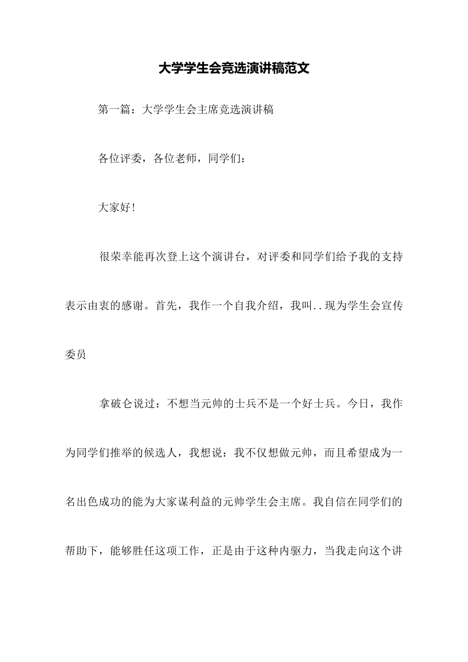 大学学生会竞选演讲稿范文_第1页