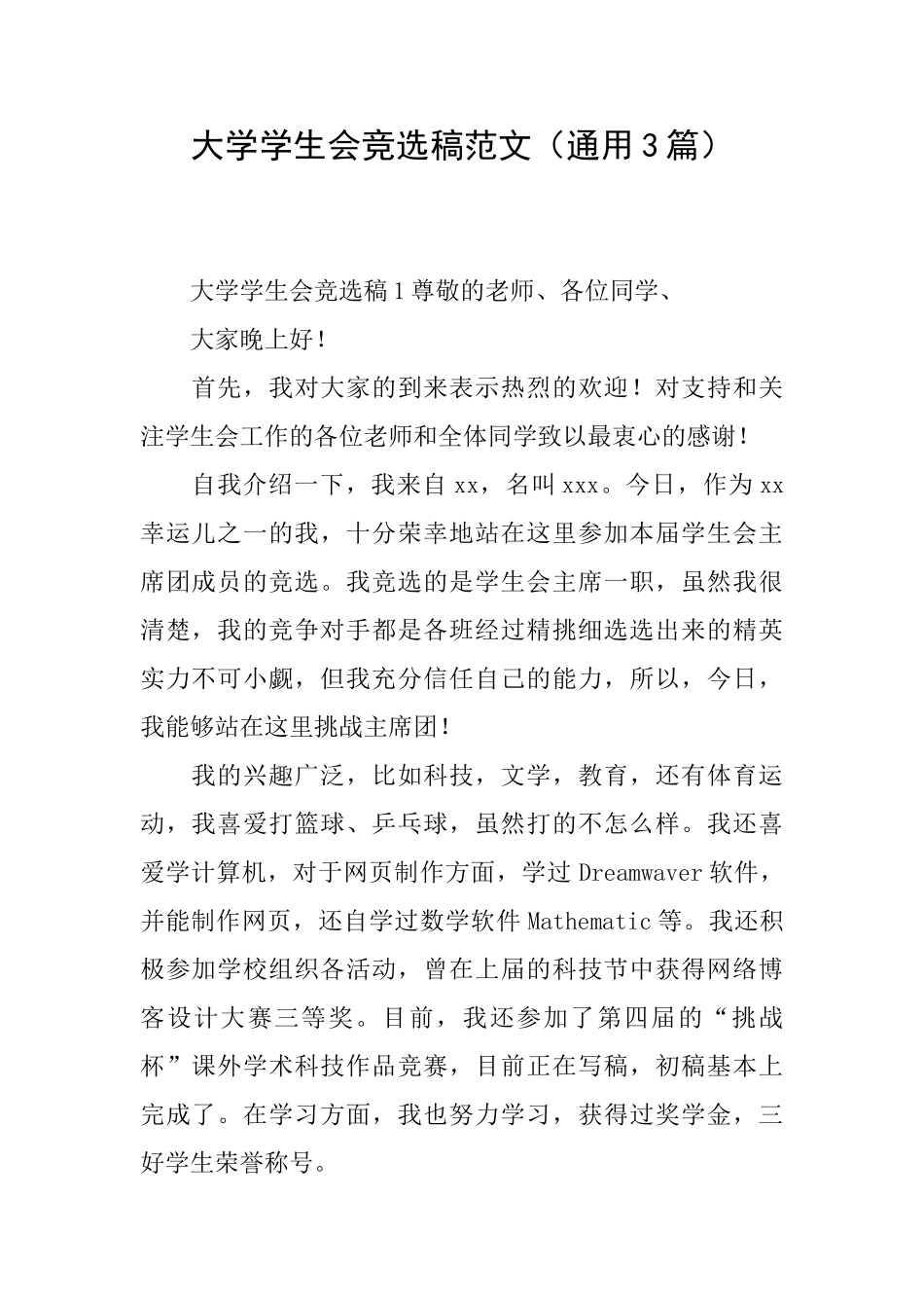 大学学生会竞选稿范文_第1页