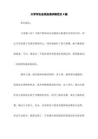 大学学生会竞选演讲稿范文4篇