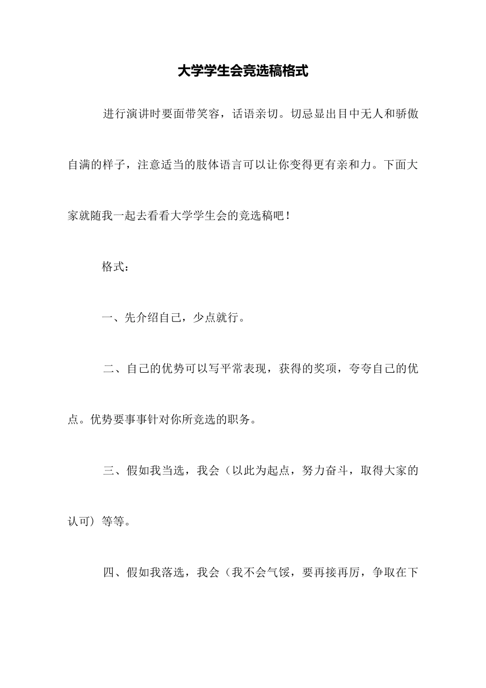 大学学生会竞选稿格式_第1页