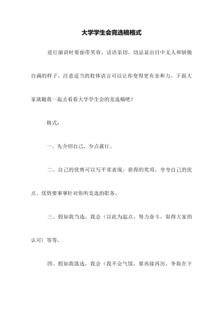 大学学生会竞选稿格式
