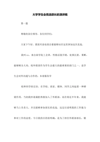 大学学生会竞选部长的演讲稿