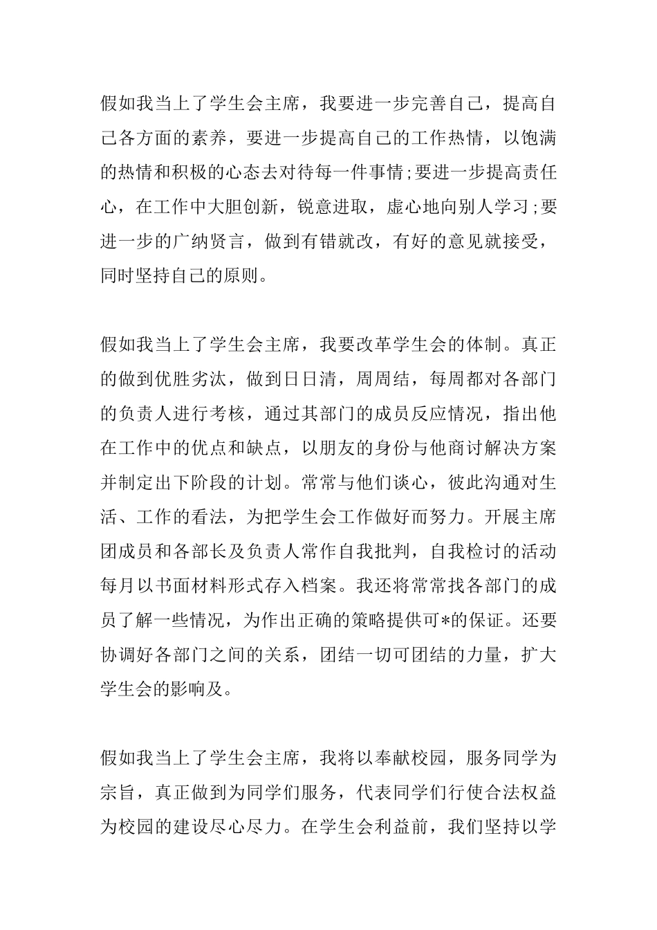 大学学生会竞选演讲稿怎么写范文三篇_第2页