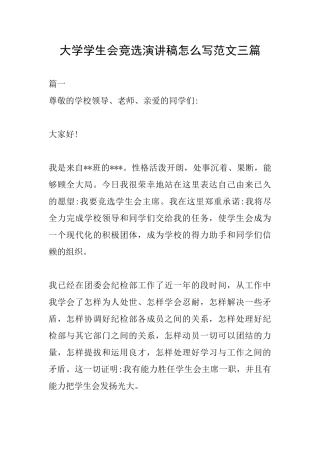 大学学生会竞选演讲稿怎么写范文三篇
