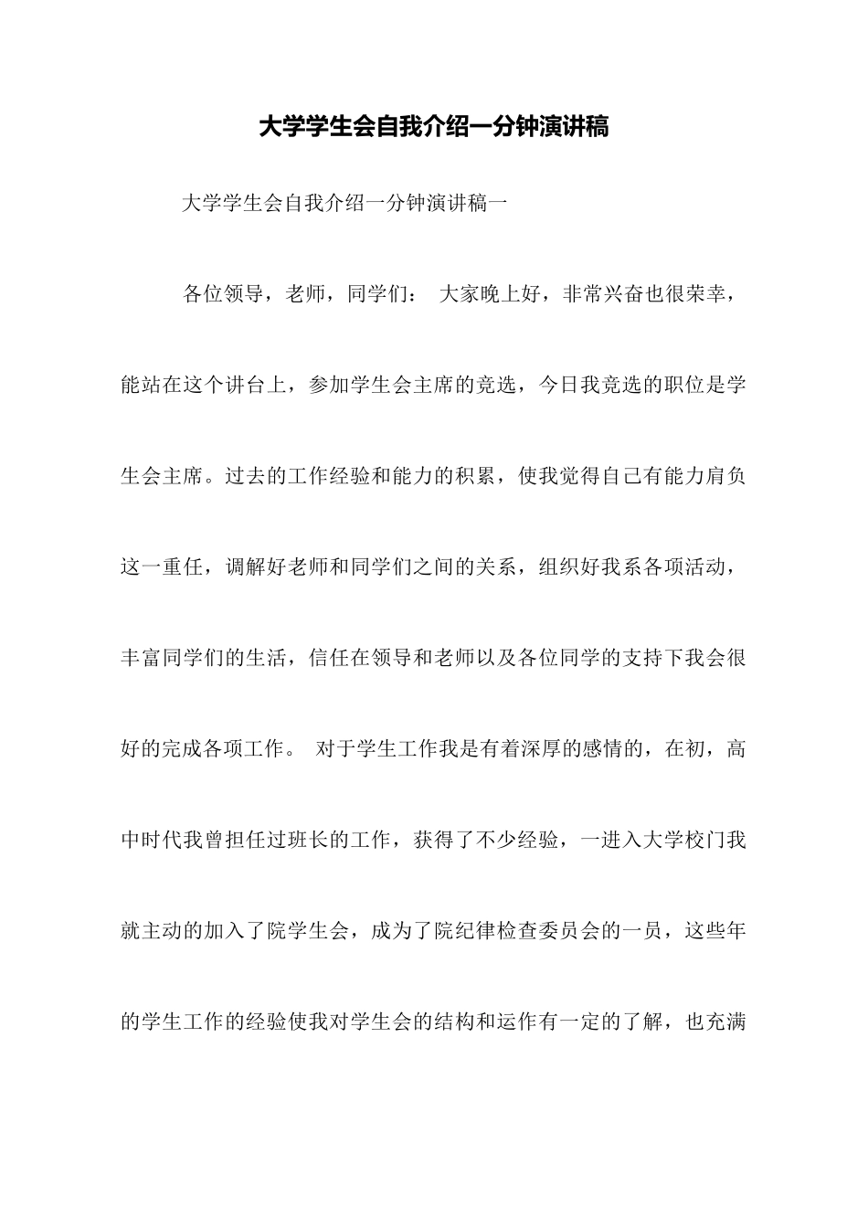 大学学生会自我介绍一分钟演讲稿_第1页