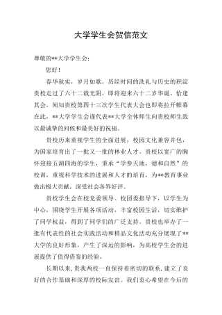 大学学生会贺信范文