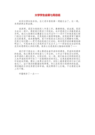 大学学生会第七周总结
