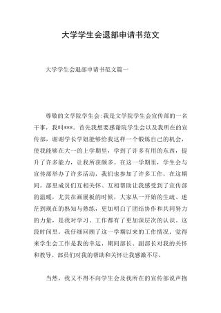 大学学生会退部申请书范文