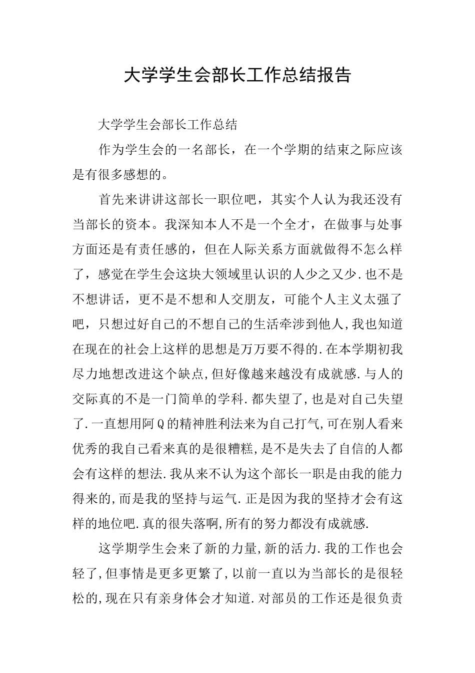 大学学生会部长工作总结报告_第1页