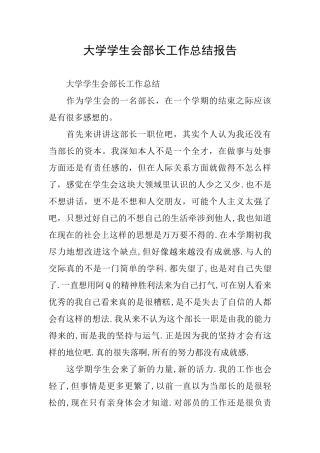 大学学生会部长工作总结报告
