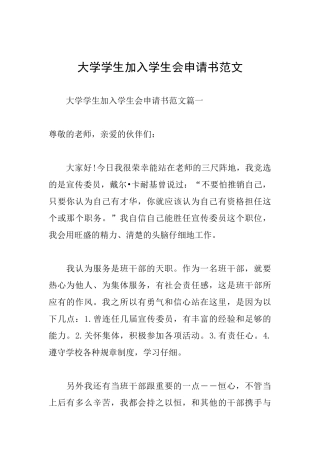 大学学生加入学生会申请书范文