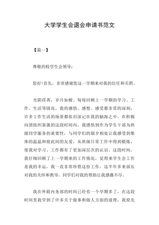大学学生会退会申请书范文