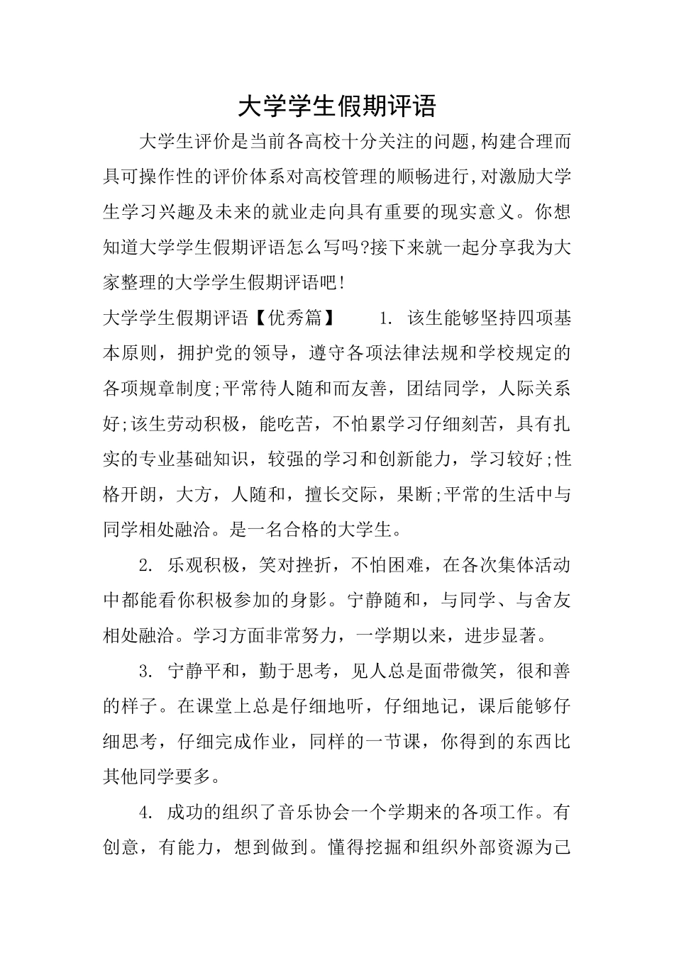 大学学生假期评语_第1页