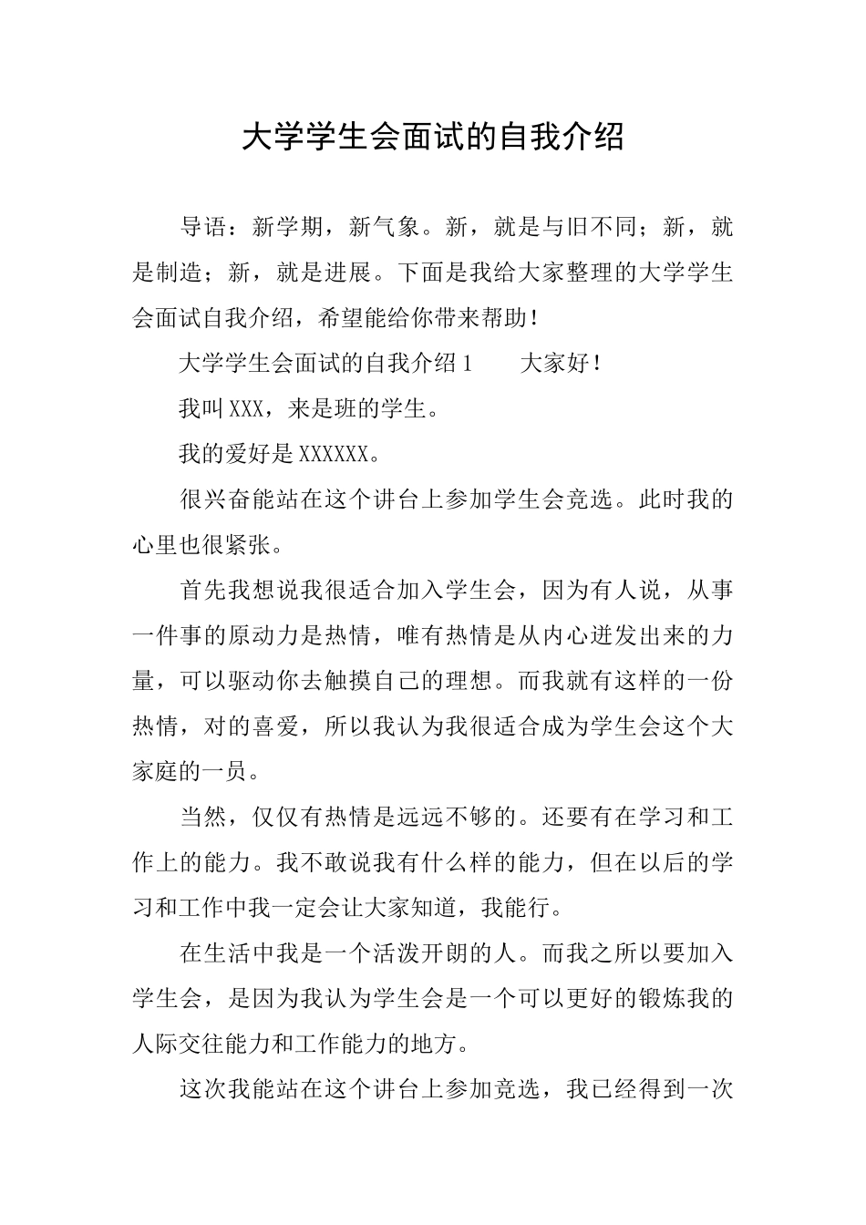 大学学生会面试的自我介绍_第1页