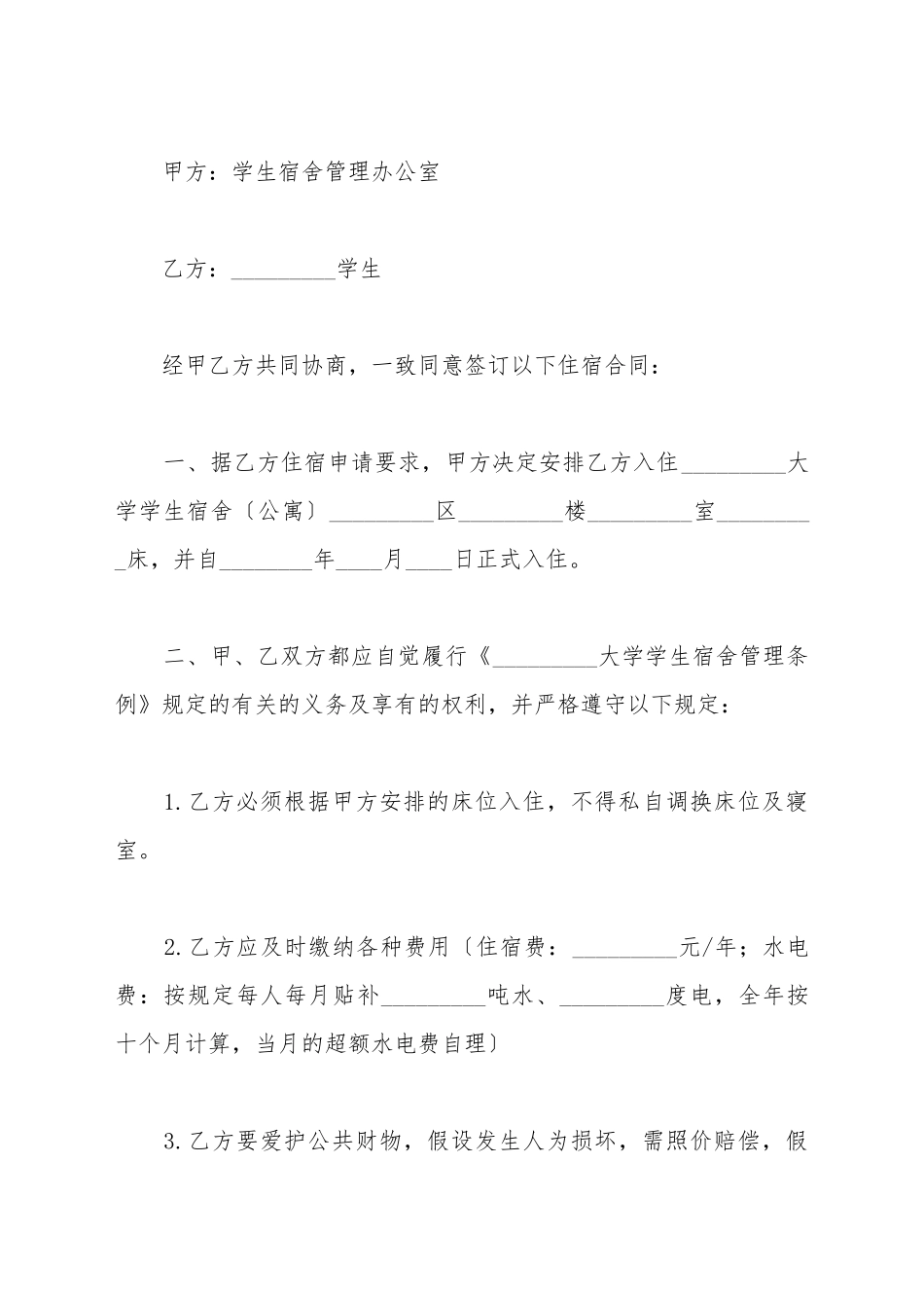 大学学生宿舍住宿合同_第2页