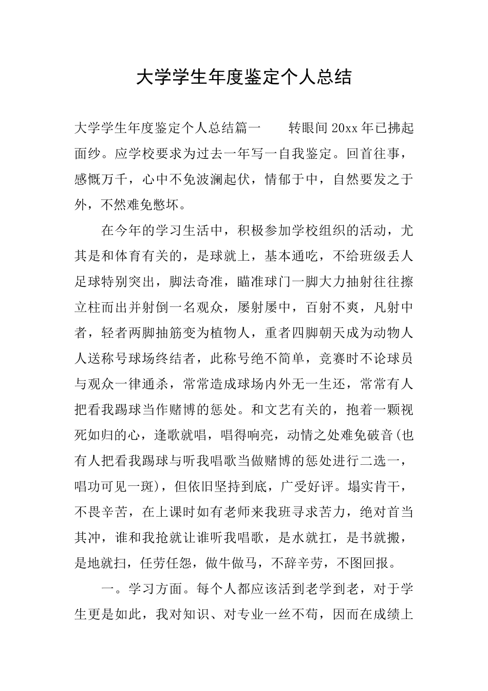 大学学生年度鉴定个人总结_第1页