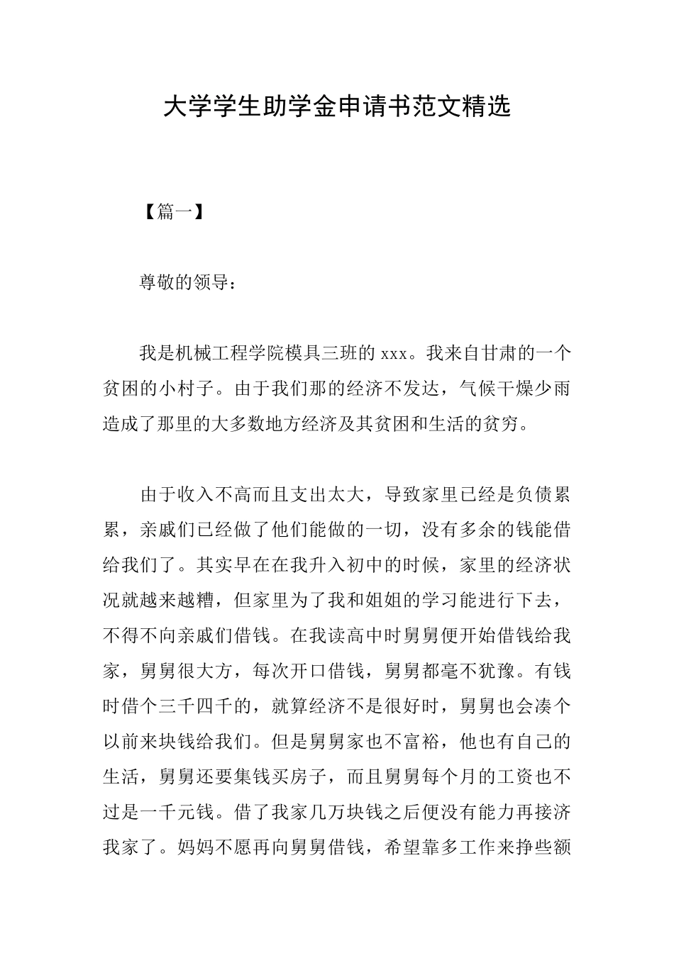 大学学生助学金申请书范文精选_第1页