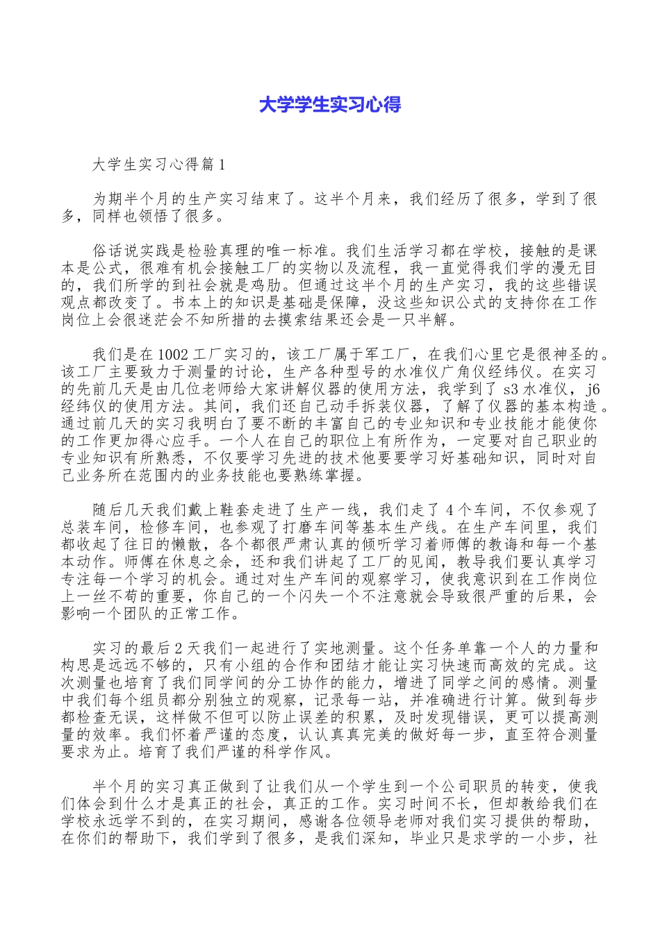 大学学生实习心得_第1页
