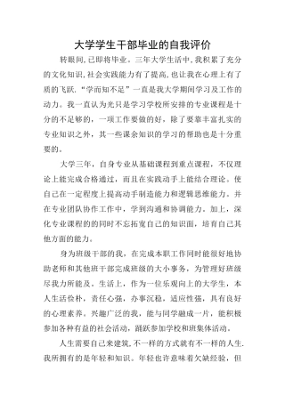 大学学生干部毕业的自我评价