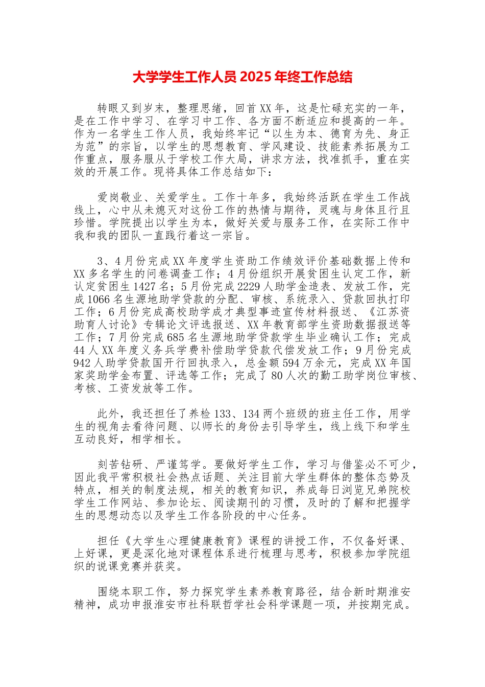 大学学生工作人员2025年终工作总结_第1页