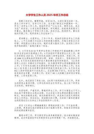 大学学生工作人员2025年终工作总结