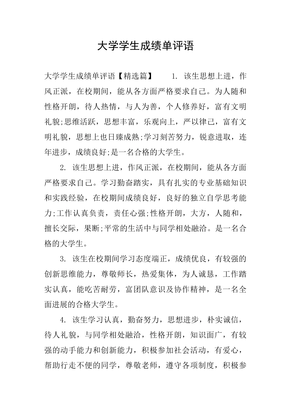 大学学生成绩单评语_第1页