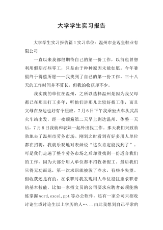 大学学生实习报告