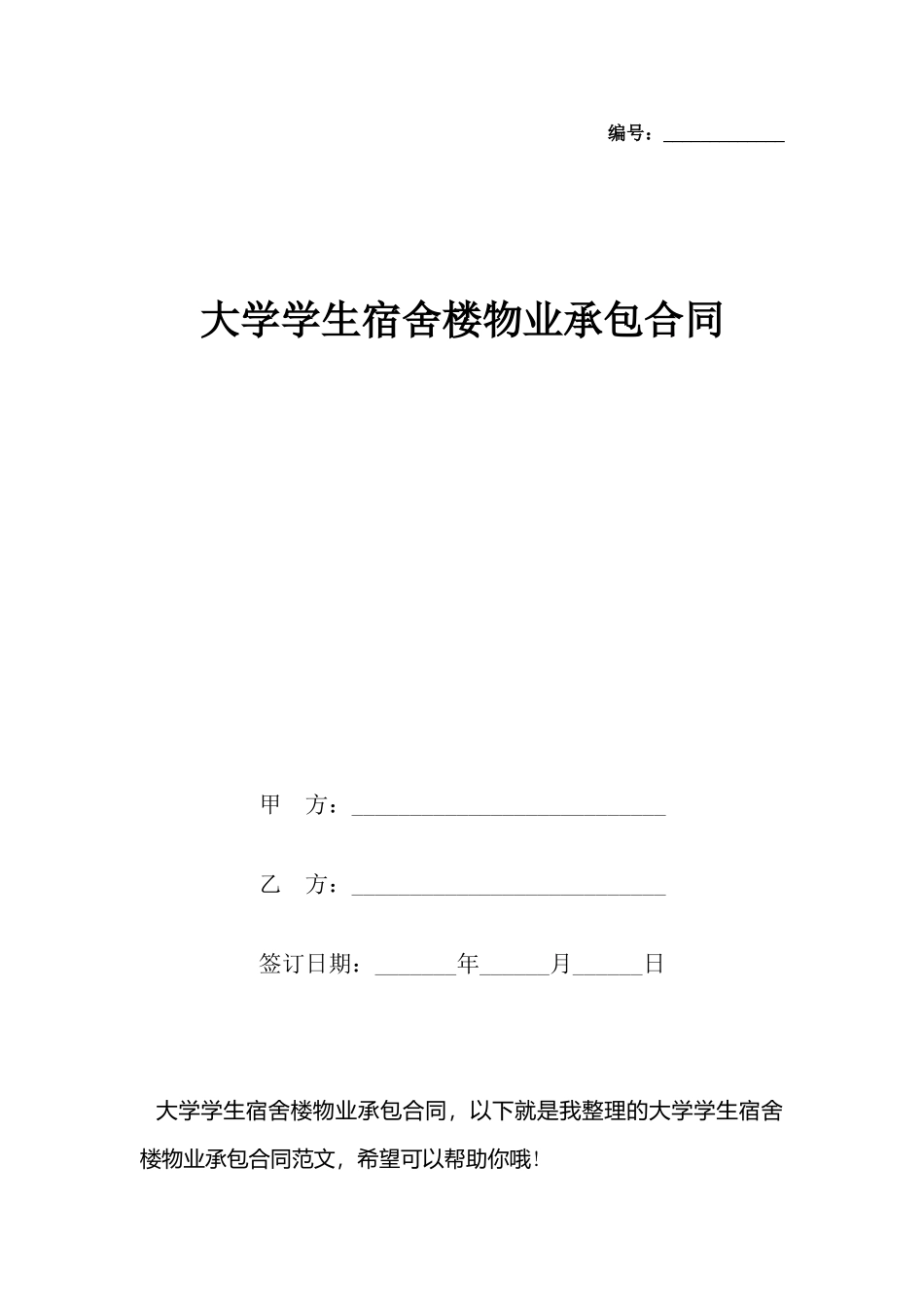 大学学生宿舍楼物业承包合同_第2页