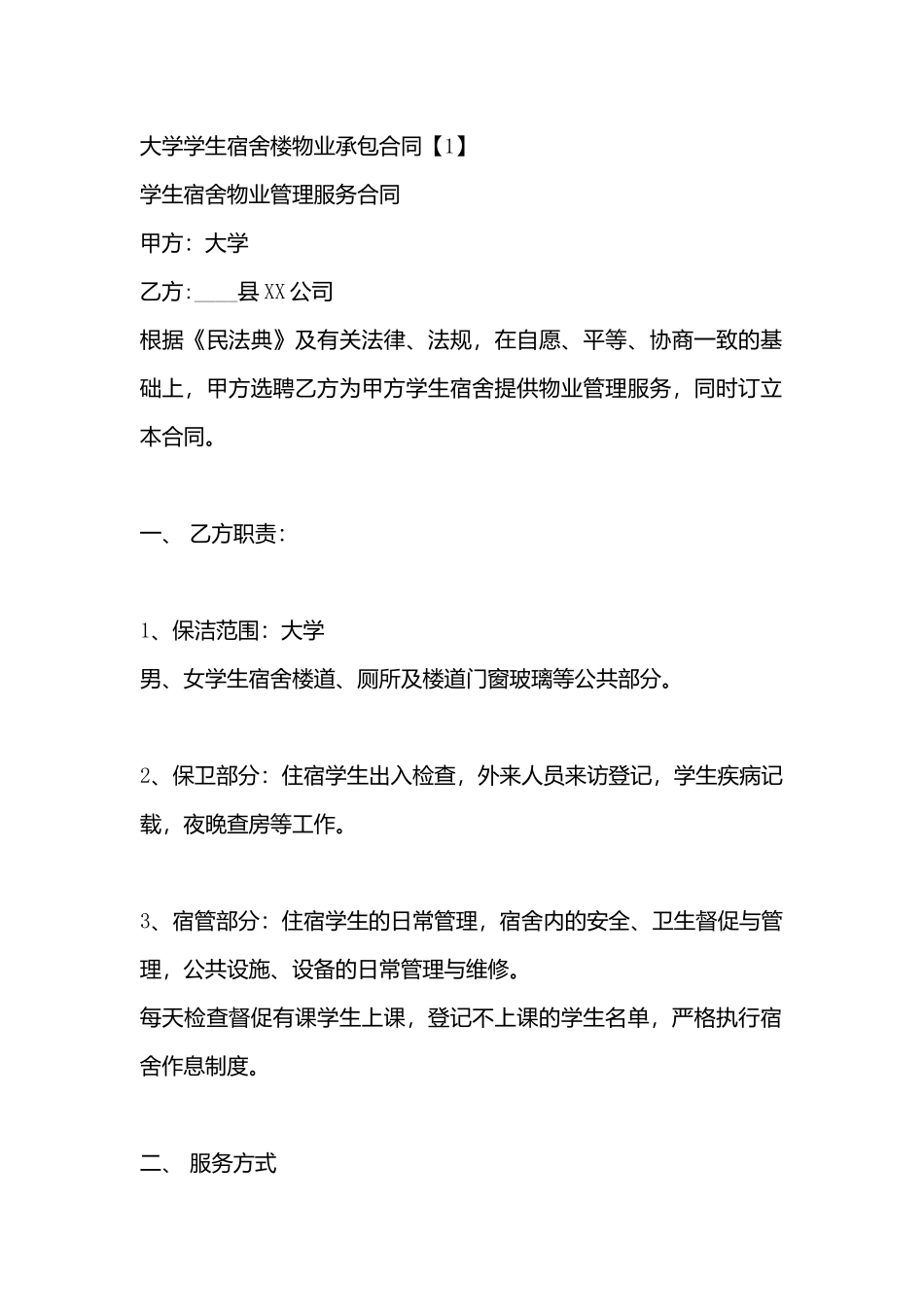 大学学生宿舍楼物业承包合同_第3页