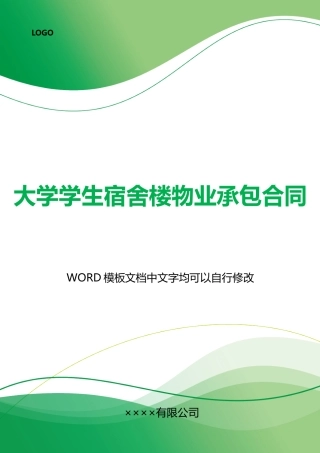 大学学生宿舍楼物业承包合同