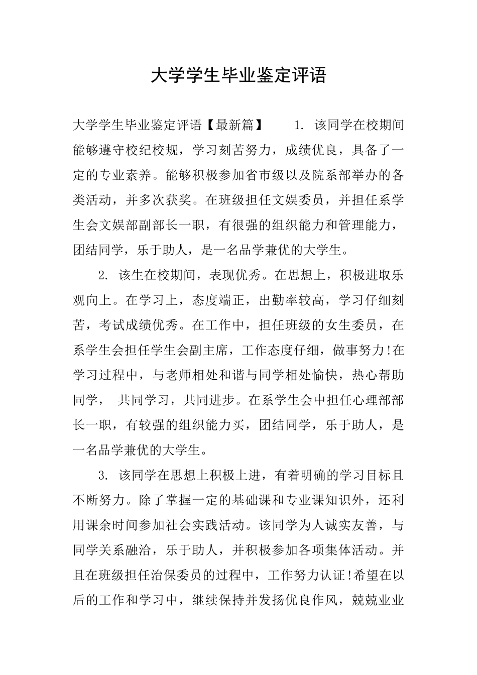 大学学生毕业鉴定评语_第1页