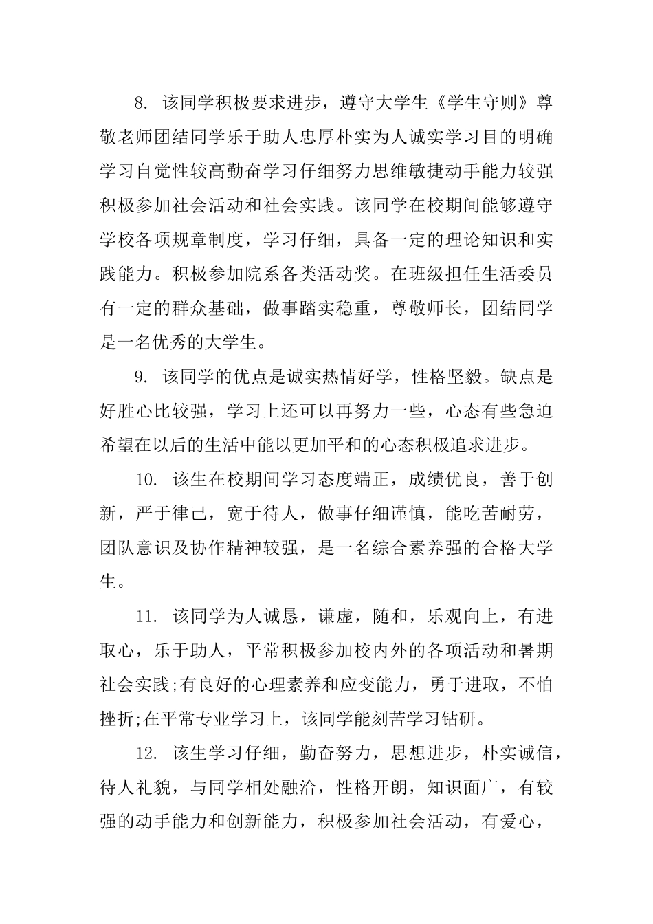 大学学生毕业鉴定评语_第3页