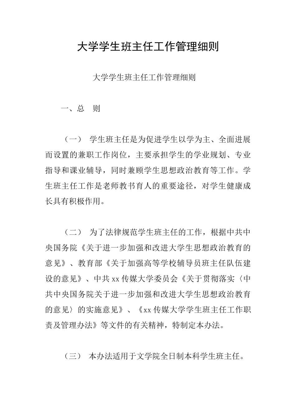 大学学生班主任工作管理细则_第1页