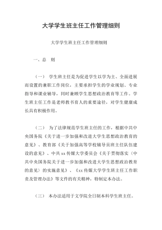 大学学生班主任工作管理细则