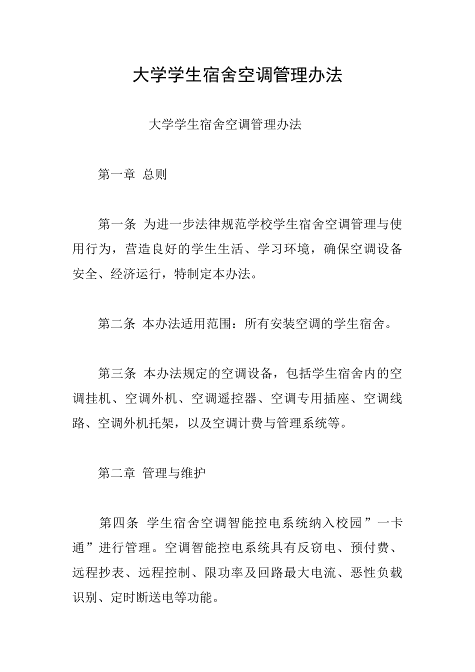 大学学生宿舍空调管理办法_第1页