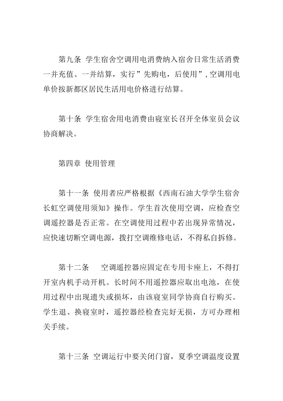 大学学生宿舍空调管理办法_第3页